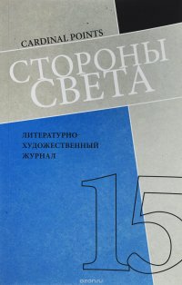 Стороны света. Литературно-художественный журнал