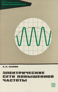 Электрические сети повышенной частоты