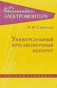 Универсальный прозвоночный аппарат