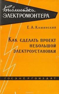 Как сделать проект небольшой электроустановки