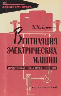 Вентиляция электрических машин промышленных предприятий