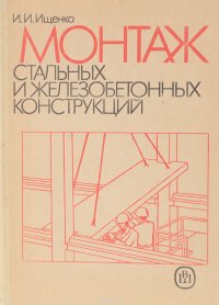 И. И. Ищенко - «Монтаж стальных и железобетонных конструкций»