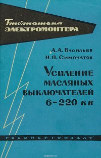 Усиление масляных выключателей 6-220 кв