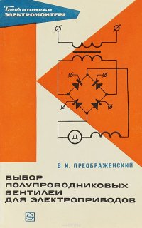 Выбор полупроводниковых вентилей для электроприводов