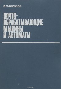 Почтообрабатывающие машины и автоматы