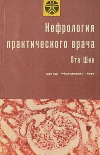 Нефрология практического врача