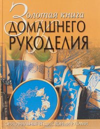 Золотая книга домашнего рукоделия