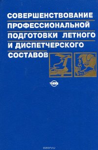 Совершенствование профессиональной подготовки летного и диспетчерского составов