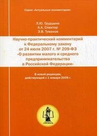 Научно-практический комментарий к Федеральному закону от 24 июля 2007 г. № 209-ФЗ 