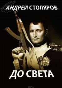 До света (сборник)