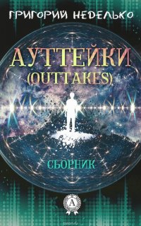 Ауттейки (Outtakes)