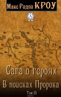 Сага о героях. В поисках Пророка. Том III