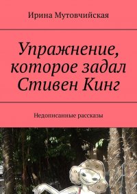 Упражнение, которое задал Стивен Кинг. Недописанные рассказы