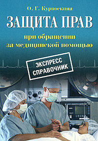 Защита прав при обращении за медицинской помощью. Экспресс справочник