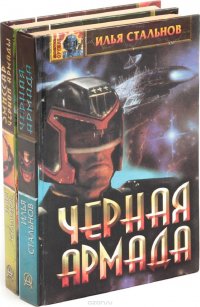 Илья Стальнов. Цикл «Черная Армада» (комплект из 2 книг)