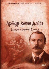 Приключения Шерлока Холмса (сборник)