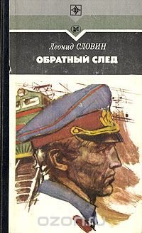 Обратный след