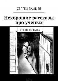 Нехорошие рассказы про ученых. Это все неправда