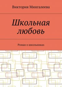 Школьная любовь. Роман о школьниках