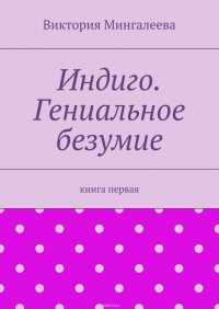 Индиго. Гениальное безумие. Книга первая