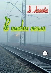 В поисках тепла