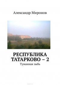 Республика Татарково – 2. Туманная зыбь