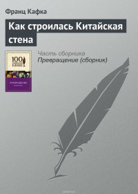 Как строилась Китайская стена