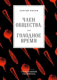 Член общества, или Голодное время