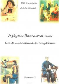 Азбука воспитания. От дошкольника до студента. Книга 2