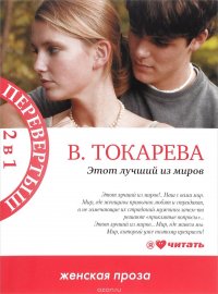 Этот лучший из миров. Террор любовью