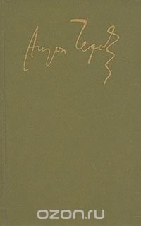 А. П. Чехов. Сочинения в четырех томах. Том 1. Рассказы и повести 1880-1888