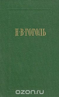 Н. В. Гоголь. Собрание сочинений в семи томах. Том 5. Мертвые души