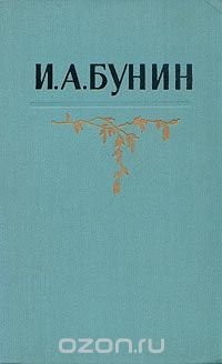 И. А. Бунин. Собрание сочинений в пяти томах. Том 3