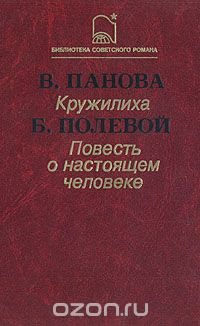 Кружилиха. Повесть о настоящем человеке