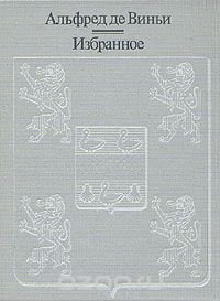 Альфред де Виньи. Избранное