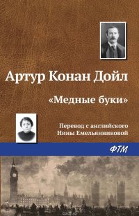 Артур Конан Дойл - ««Медные буки»»