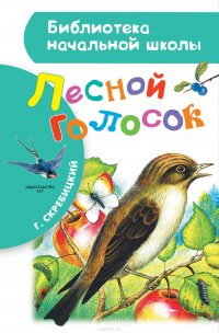 Лесной голосок (сборник)