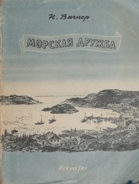 Морская дружба