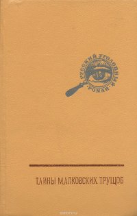 Русский уголовный роман. Том 2. Тайны Малковских трущоб. Игнатка-Горюн. Душегуб