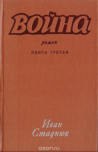 Война. Книга 3