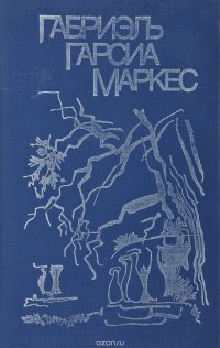 Сто лет одиночества. Осень патриарха. Полковнику никто не пишет. Палая листва