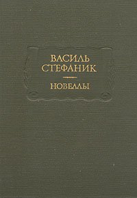 Василь Стефаник. Новеллы