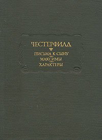 Честерфилд. Письма к сыну. Максимы. Характеры