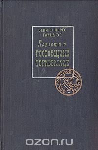 Повести о ростовщике Торквемаде