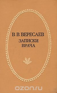 В. В. Вересаев. Записки врача