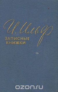 И. Ильф. Записные книжки