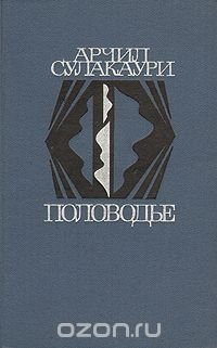 Половодье. Повести и рассказы