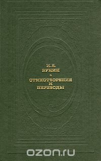 И. А. Бунин. Стихотворения и переводы