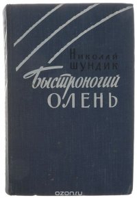 Быстроногий олень