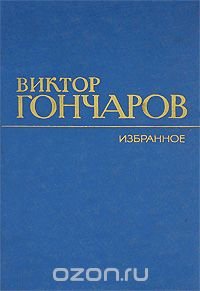 Виктор Гончаров. Избранное